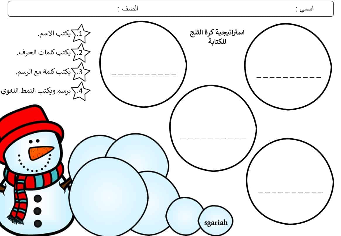 استراتيجية كرة الثلج للكتابة اللغة العربية الصف الأول - بوربوينت