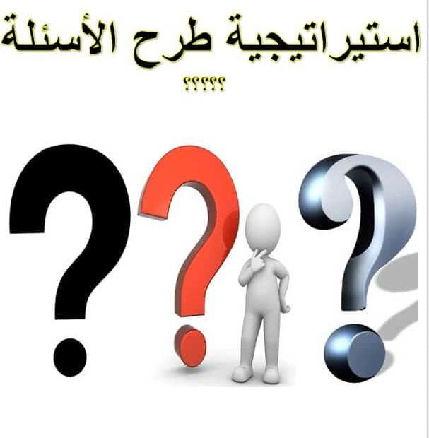 استيراتيجية طرح الأسئلة اللغة العربية الصف الثاني - بوربوينت