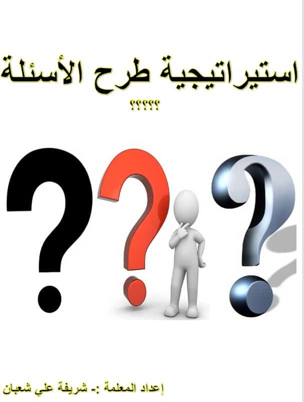 استيراتيجية طرح الأسئلة اللغة العربية الصف الثاني - بوربوينت 
