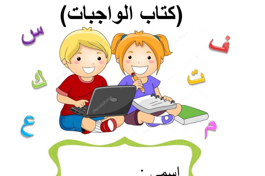 كتاب الواجبات أستطيع أن أقرأ وأكتب كلماتي اللغة العربية الصف الأول