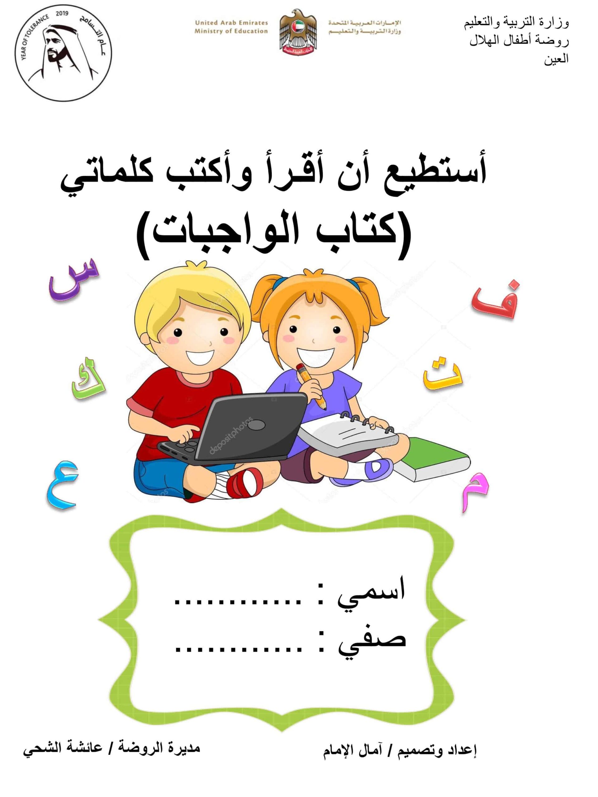 كتاب الواجبات أستطيع أن أقرأ وأكتب كلماتي اللغة العربية الصف الأول