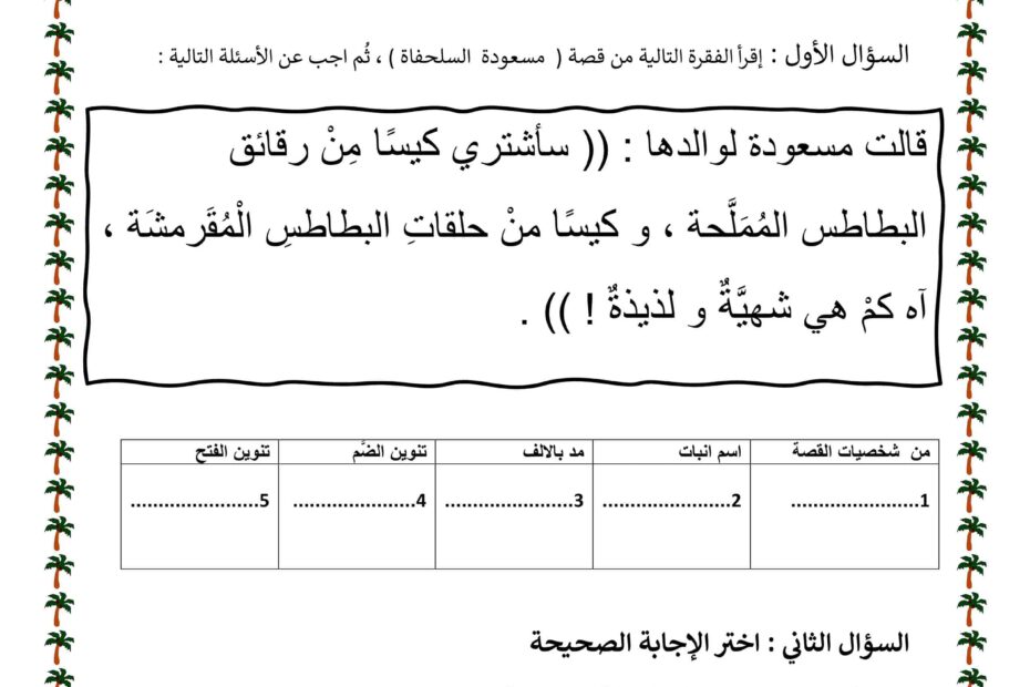 الاختبار التكويني الأول اللغة العربية الصف الثاني