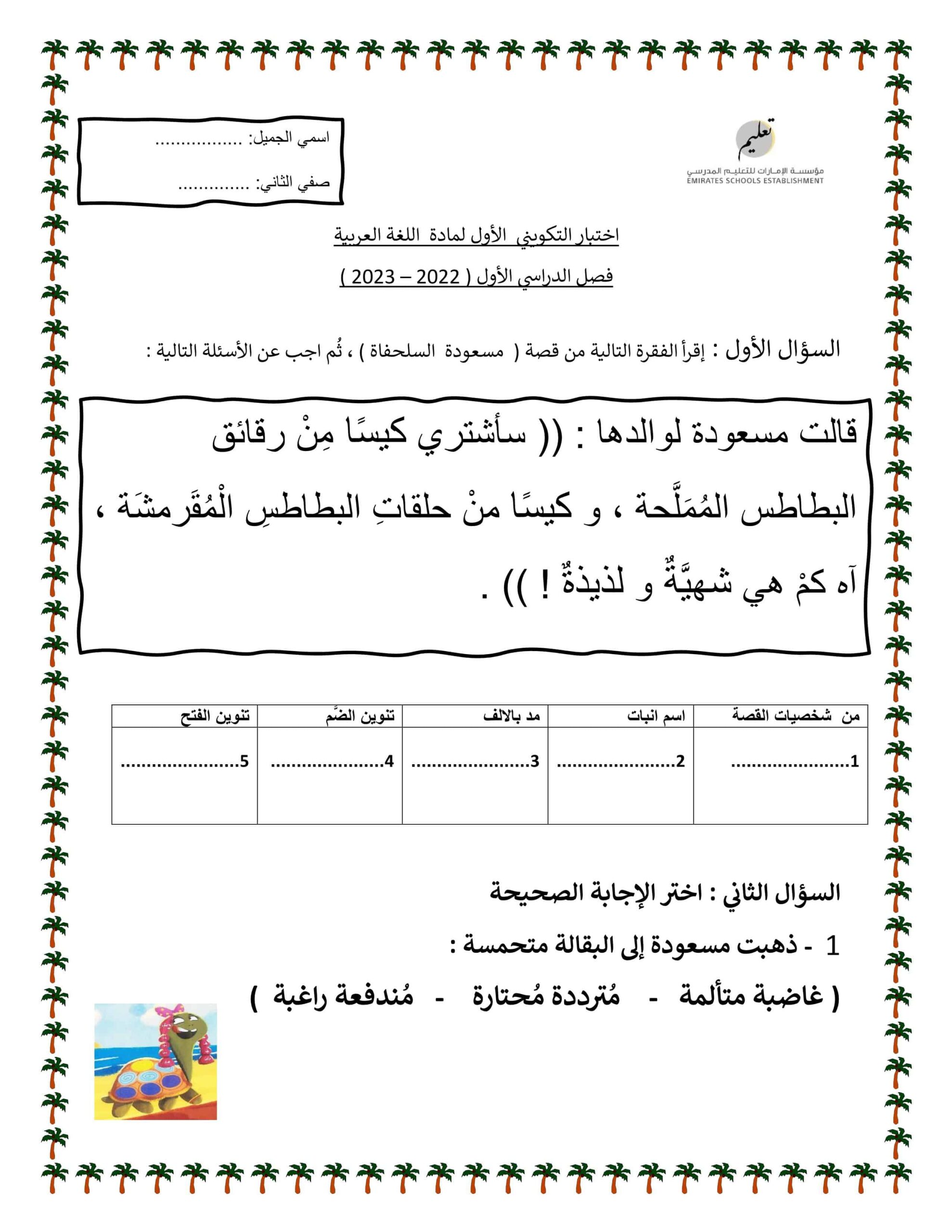 الاختبار التكويني الأول اللغة العربية الصف الثاني