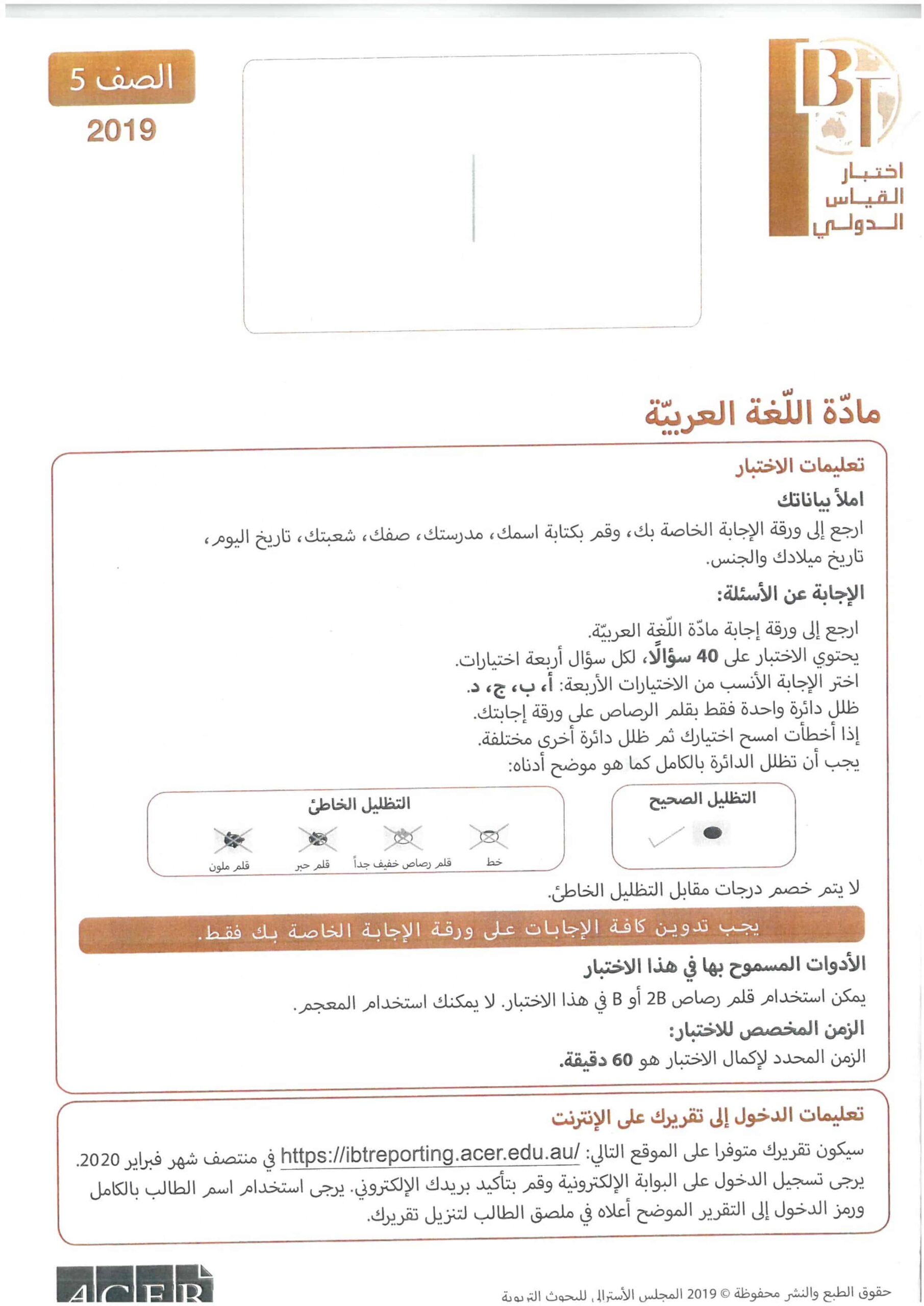 اختبار القياس الدولي اللغة العربية الصف الخامس