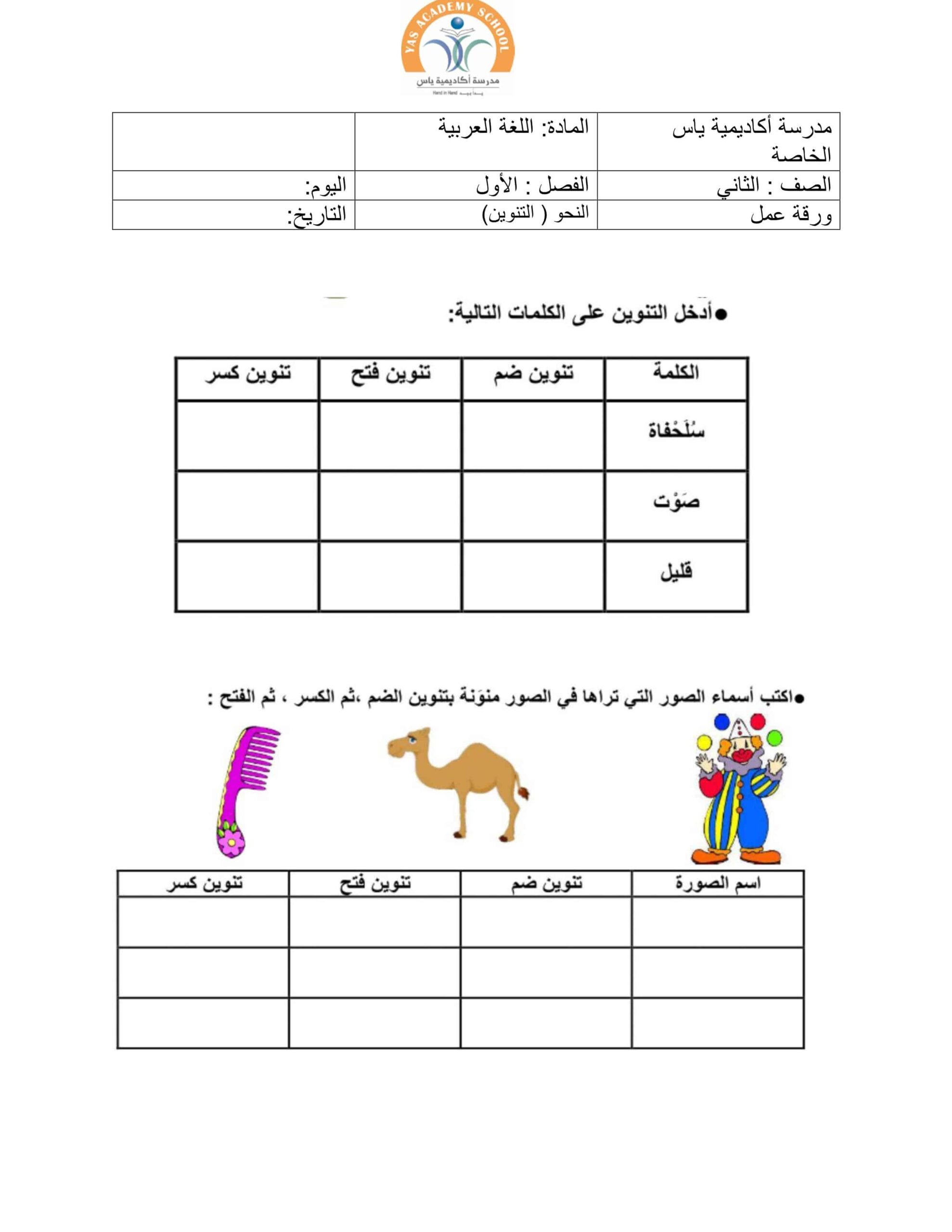 ورقة عمل التنوين اللغة العربية الصف الثاني 