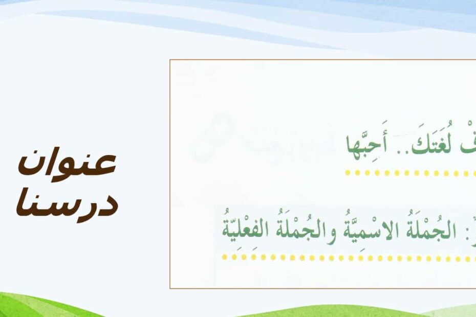 حل درس الجملة الاسمية والجملة الفعلية اللغة العربية الصف الخامس - بوربوينت