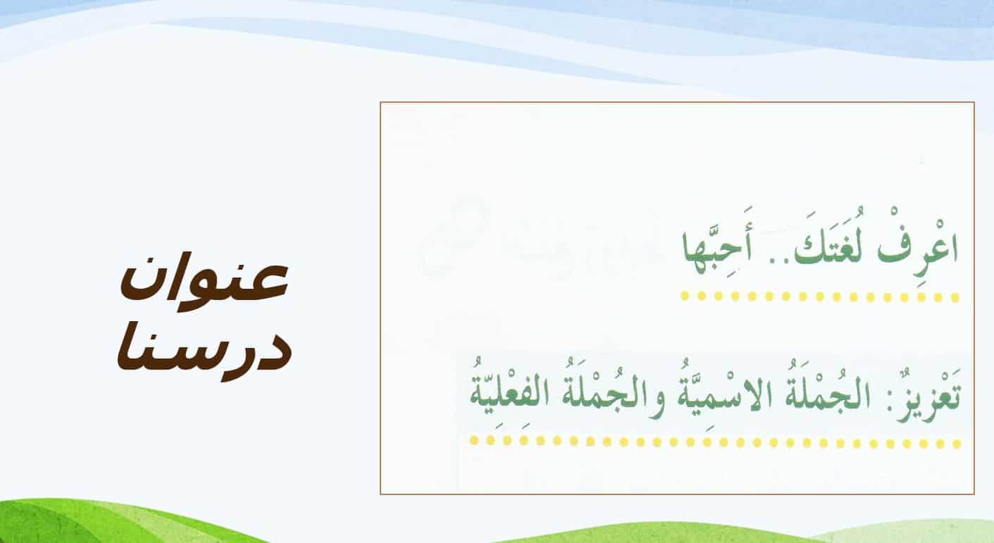 حل درس الجملة الاسمية والجملة الفعلية اللغة العربية الصف الخامس - بوربوينت 
