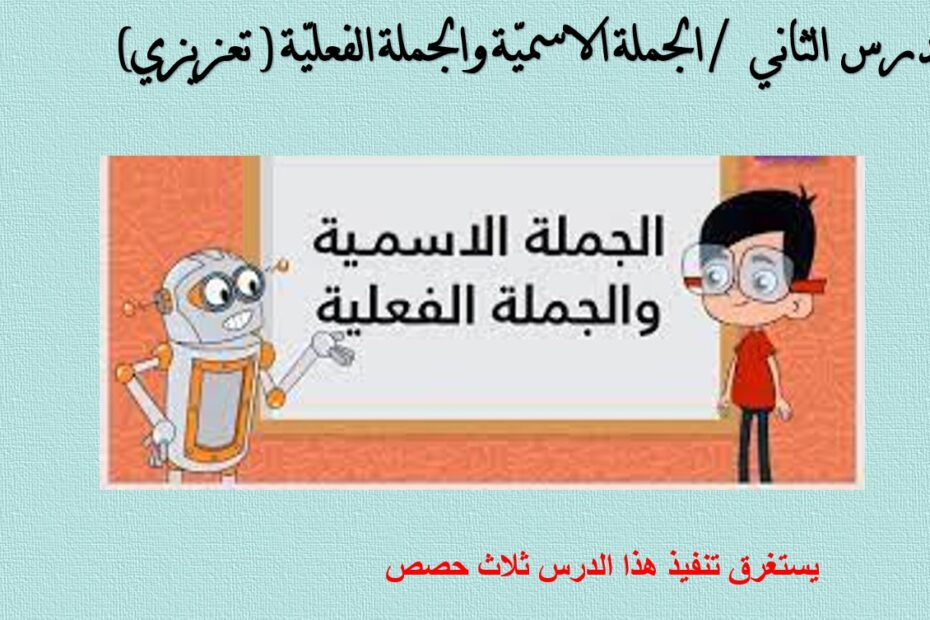 درس الجملة الاسمية والجملة الفعلية تعزيزي اللغة العربية الصف الخامس - بوربوينت