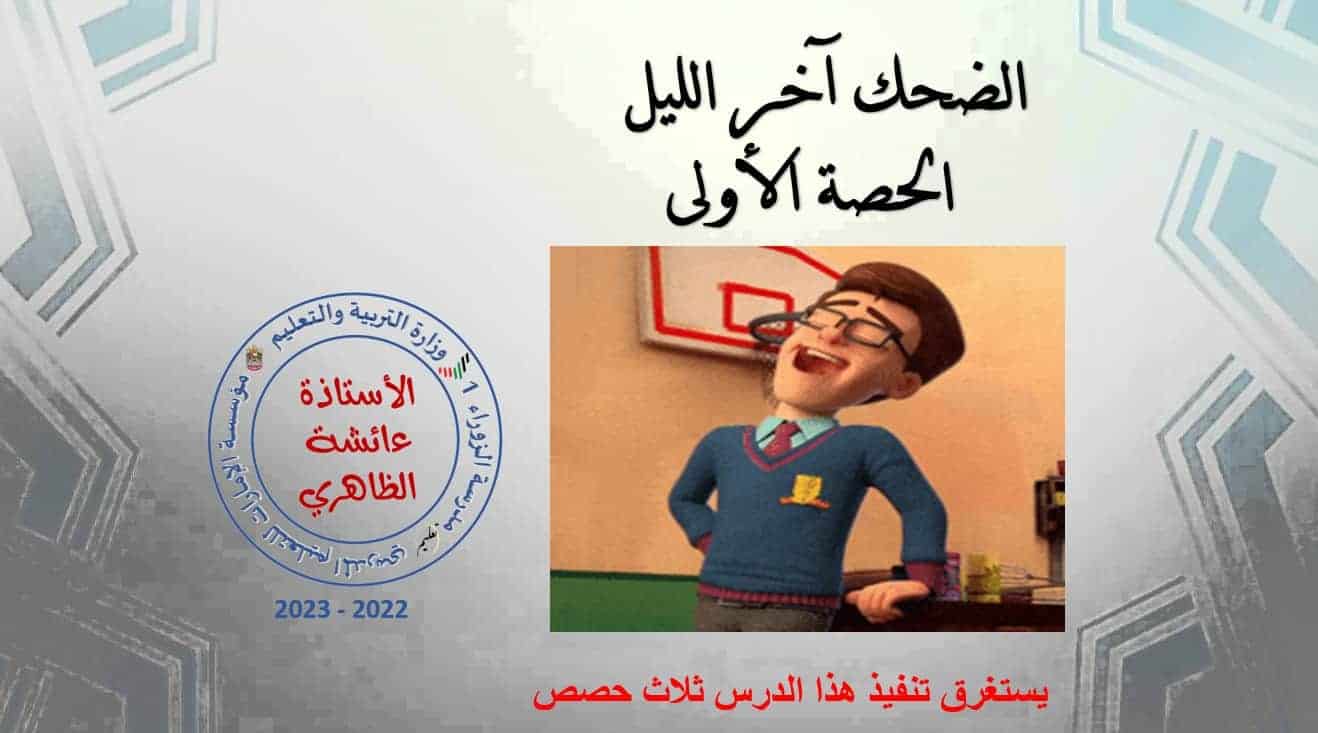 حل درس الضحك آخر الليل اللغة العربية الصف السابع - بوربوينت
