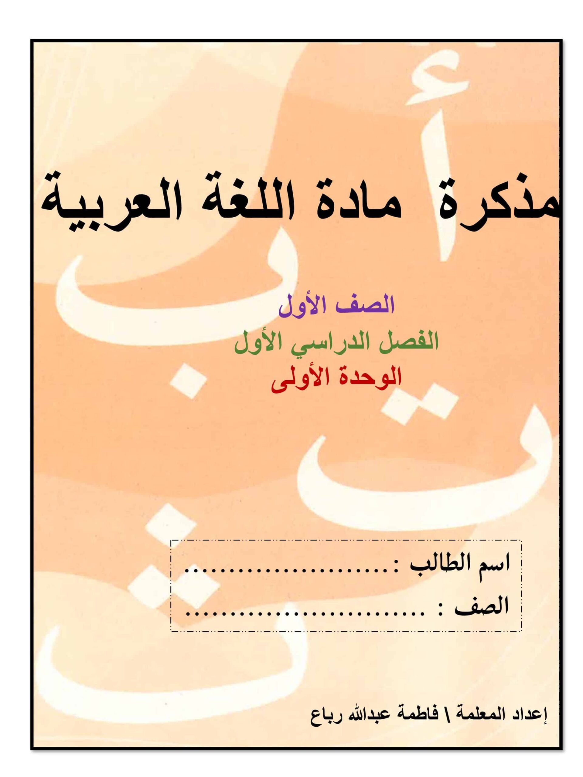 أوراق عمل الوحدة الأولى اللغة العربية الصف الأول