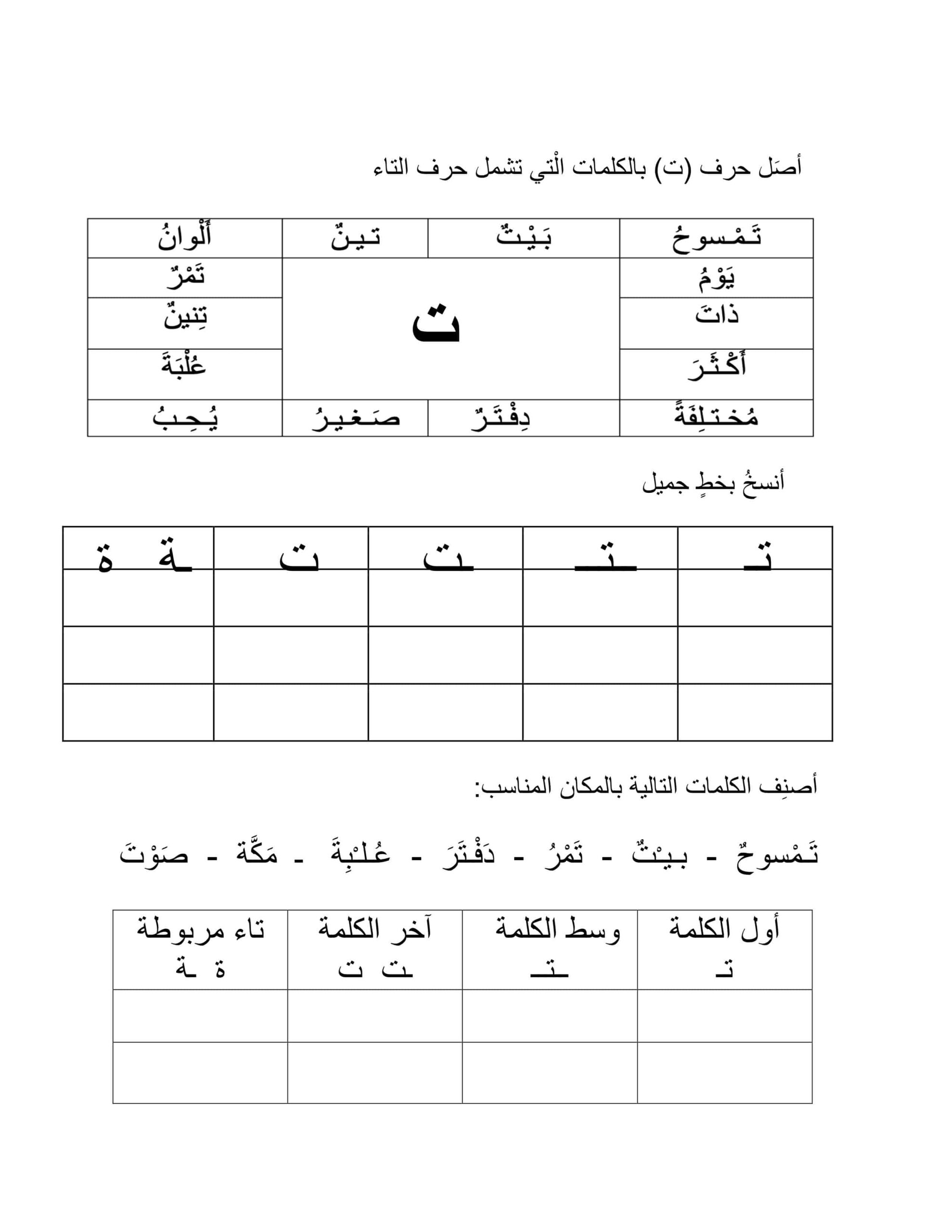 أوراق عمل حرف التاء اللغة العربية الصف الأول 