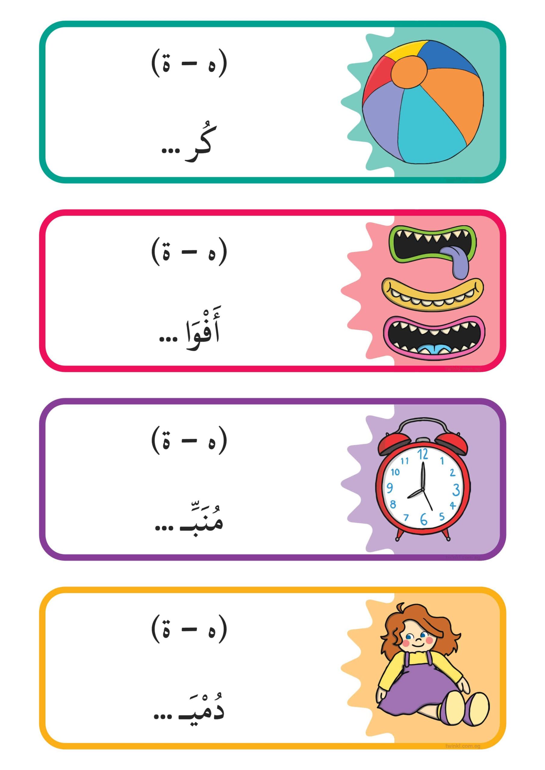 بطاقات تعليمية للتاء المفتوحة والمربوطة اللغة العربية الصف الأول