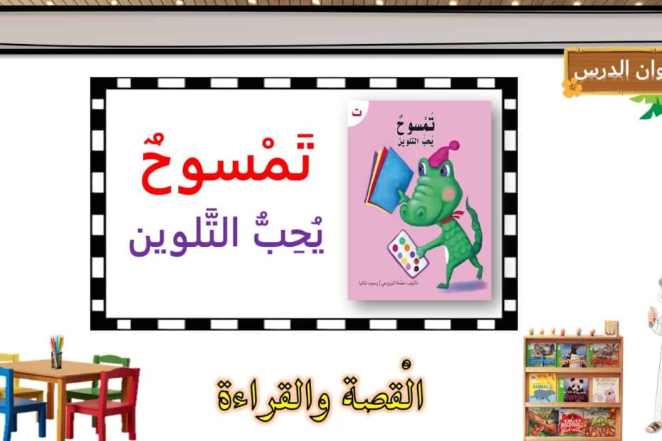 قصة تمسوح يحب التلوين اللغة العربية الصف الأول - بوربوينت