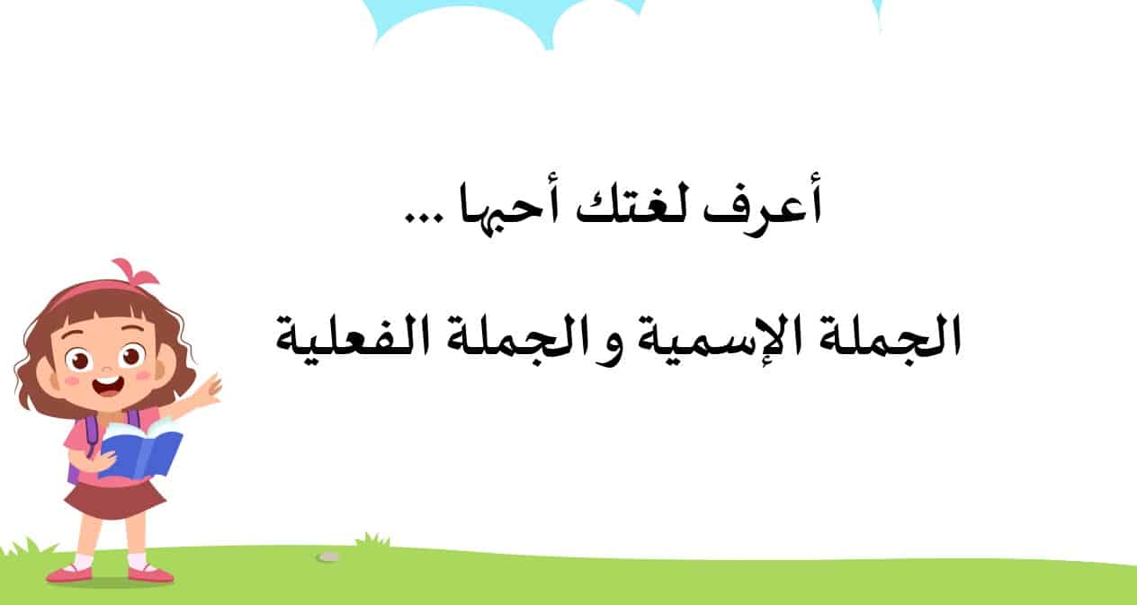 درس الجملة الإسمية والجملة الفعلية اللغة العربية الصف الثالث - بوربوينت 