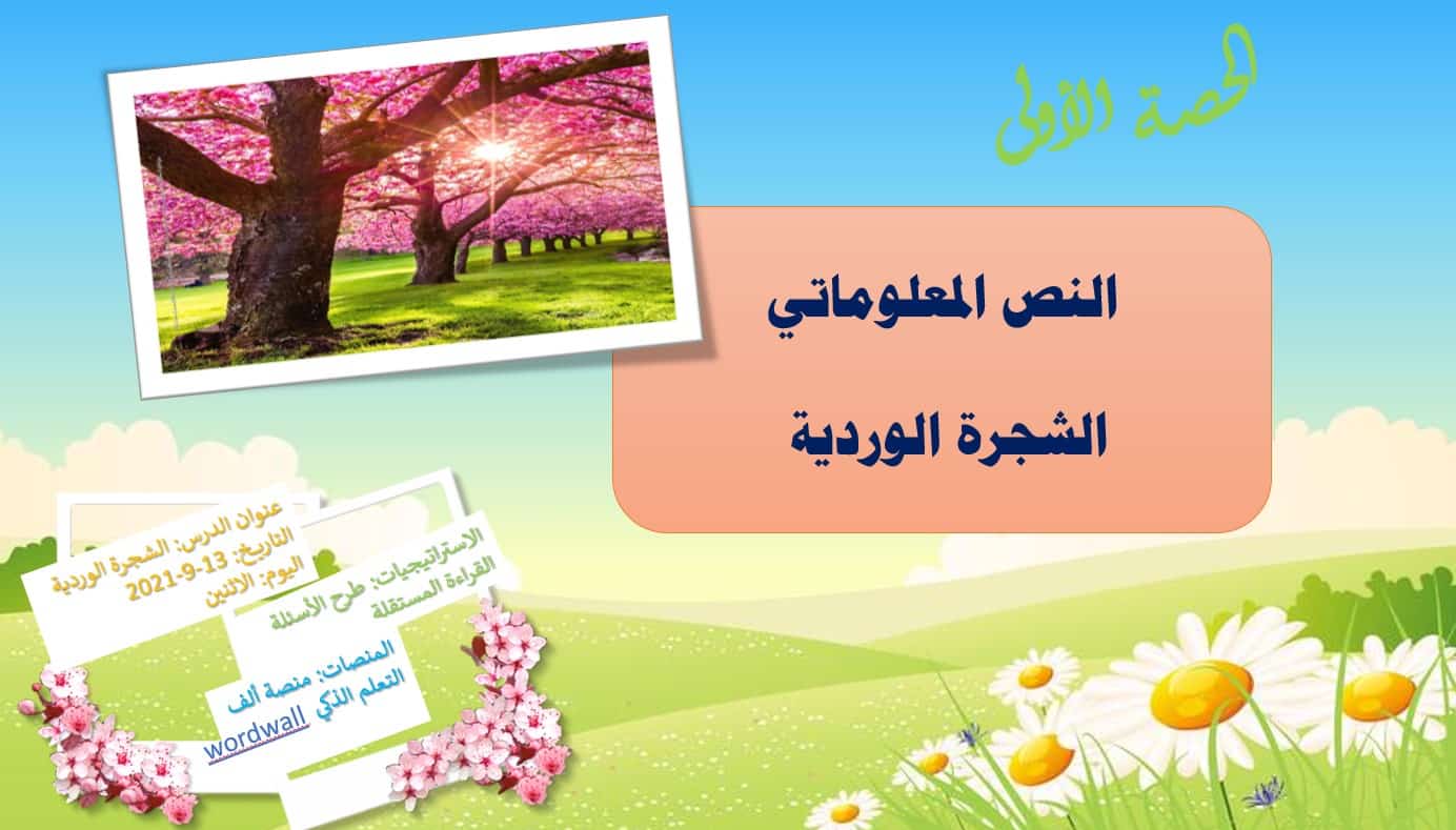 حل درس الشجرة الوردية اللغة العربية الصف الخامس - بوربوينت