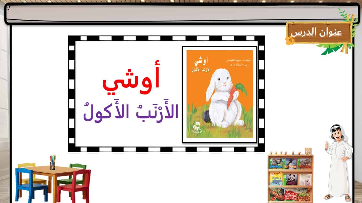 قصة أوشي الأرنب الأكول اللغة العربية الصف الأول - بوربوينت