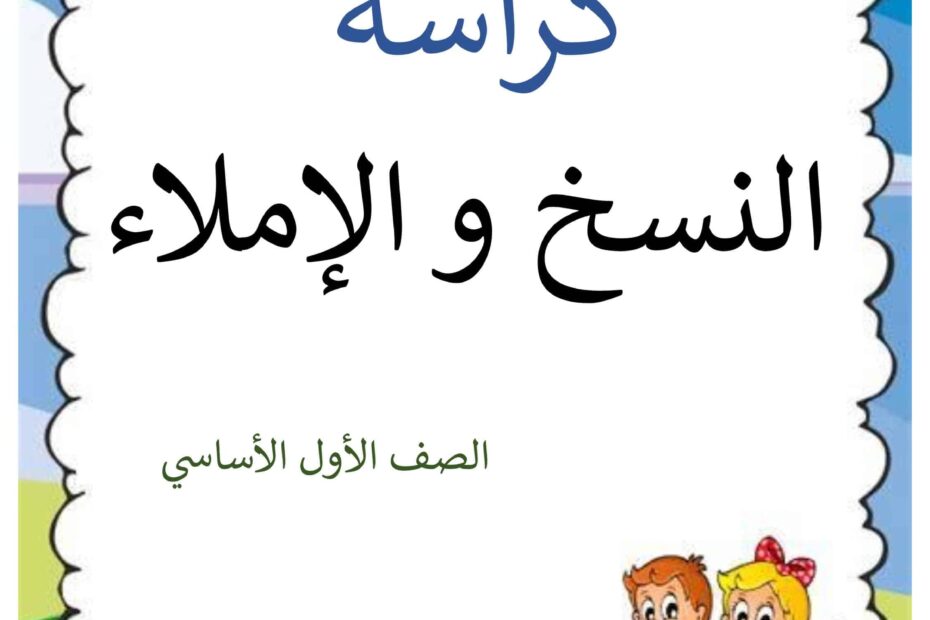 كراسة النسخ و الإملاء اللغة العربية الصف الأول