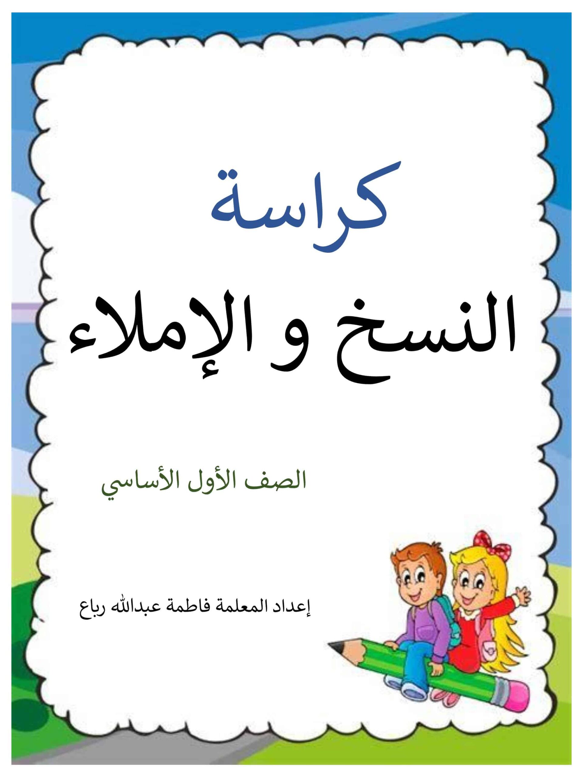 كراسة النسخ و الإملاء اللغة العربية الصف الأول