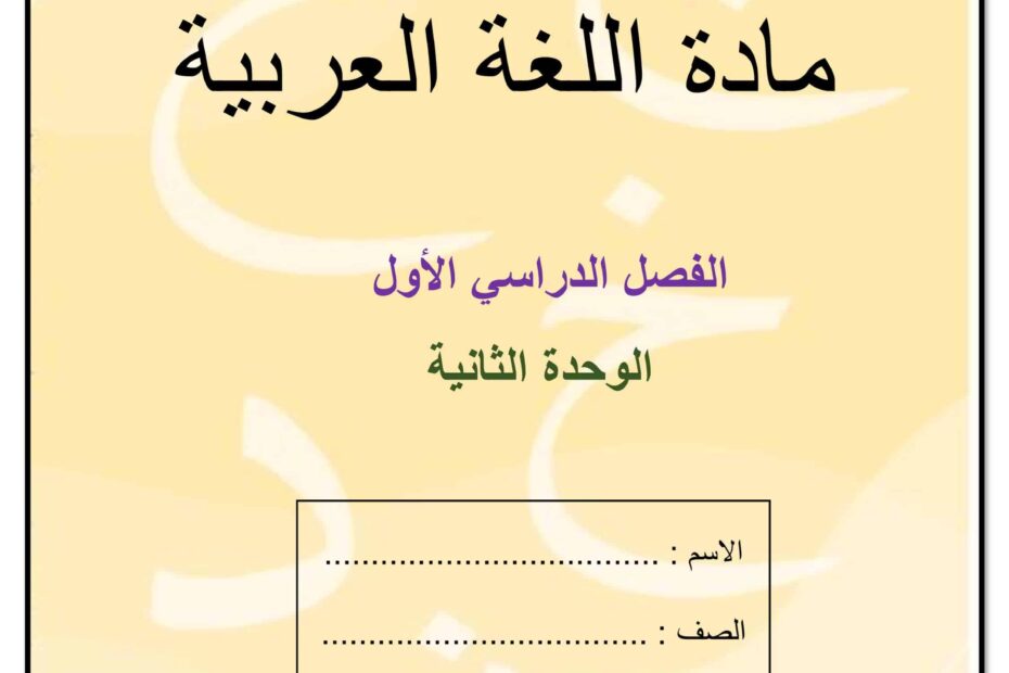مذكرة الحروف من حرف الجيم إلى حرف الذال اللغة العربية الصف الأول