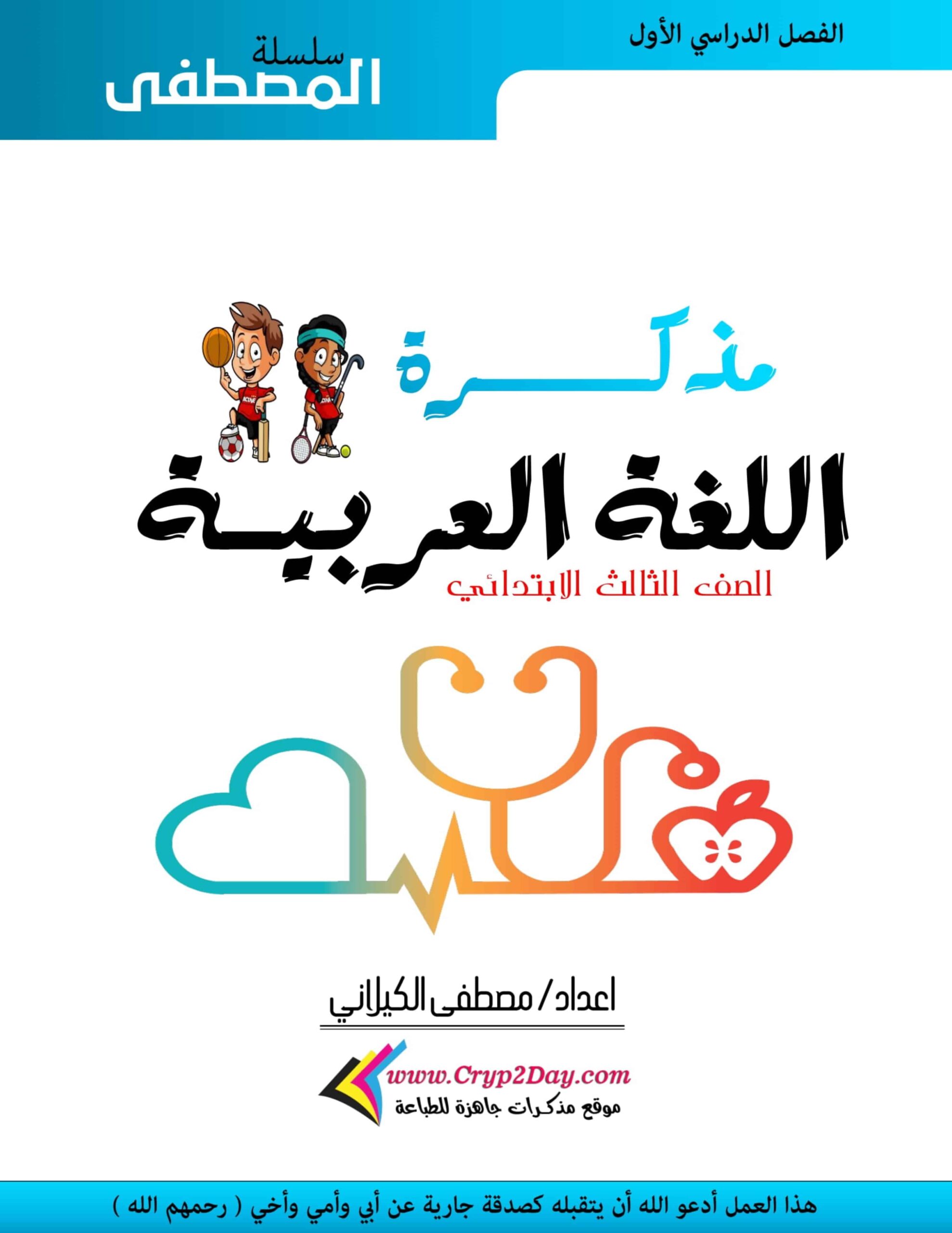 مذكرة عامة اللغة العربية الصف الثالث الفصل الدراسي الأول