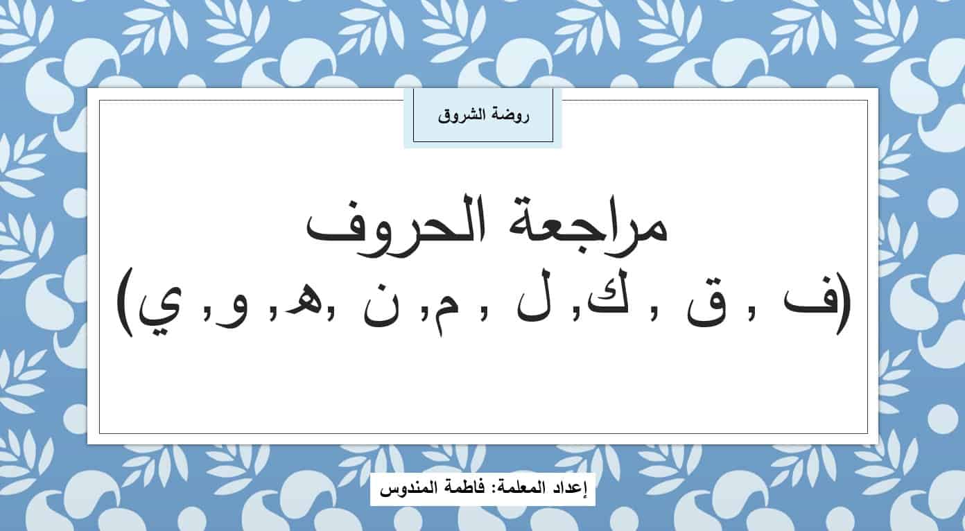 مراجعة الحروف الهجائية من حرف الفاء إلى حرف الياء اللغة العربية الصف الأول - بوربوينت