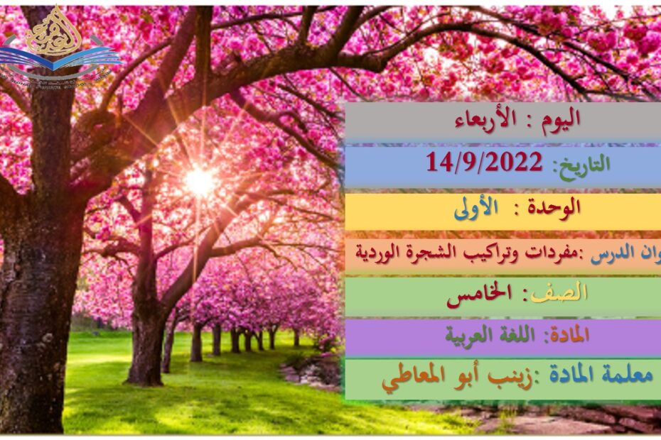مفردات وتراكيب الشجرة الوردية اللغة العربية الصف الخامس - بوربوينت