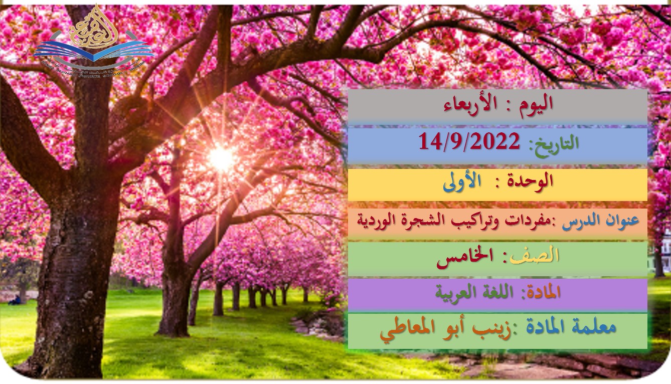 مفردات وتراكيب الشجرة الوردية اللغة العربية الصف الخامس - بوربوينت 