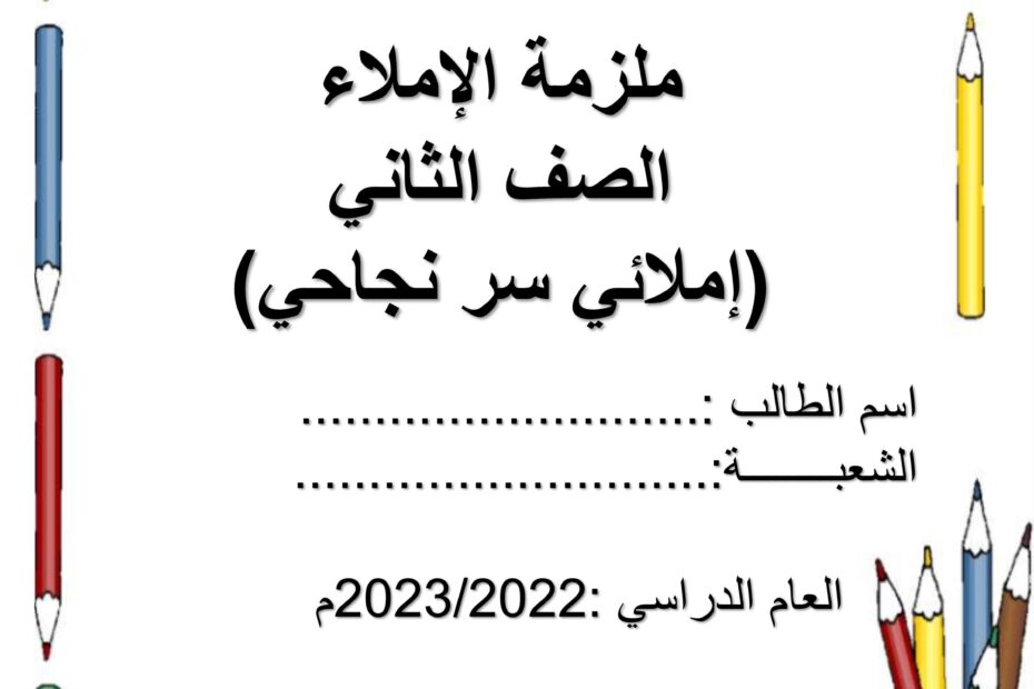 أوراق عمل ملزمة إملاء اللغة العربية الصف الثاني
