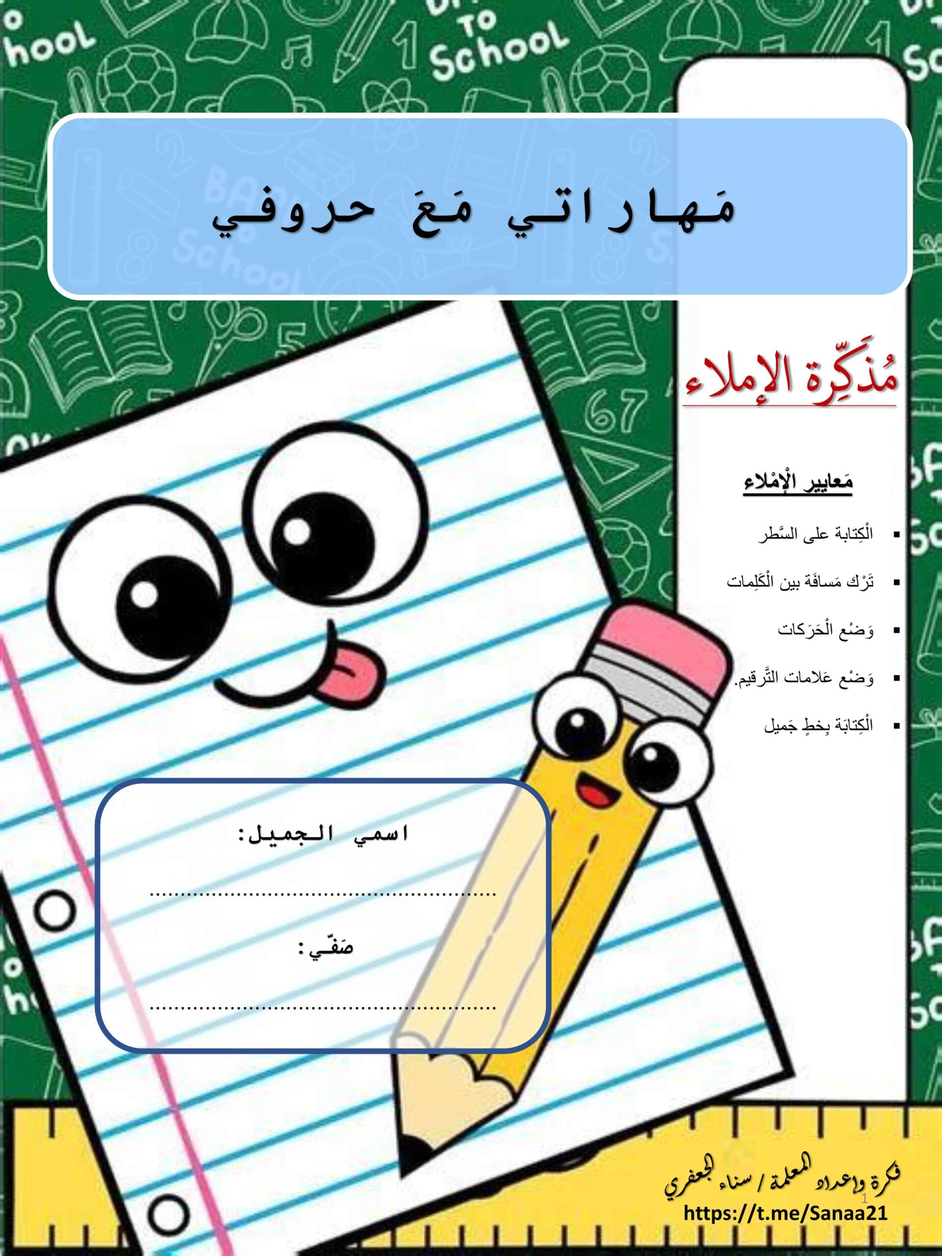 مذكرة مهارتي مع الحروف اللغة العربية الصف الثاني