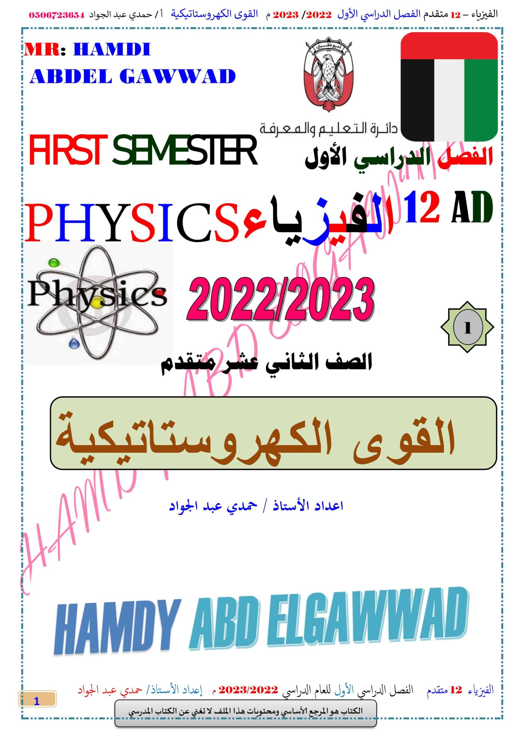 ملخص وأوراق عمل القوى الكهروستاتيكية الفيزياء الصف الثاني عشر متقدم 