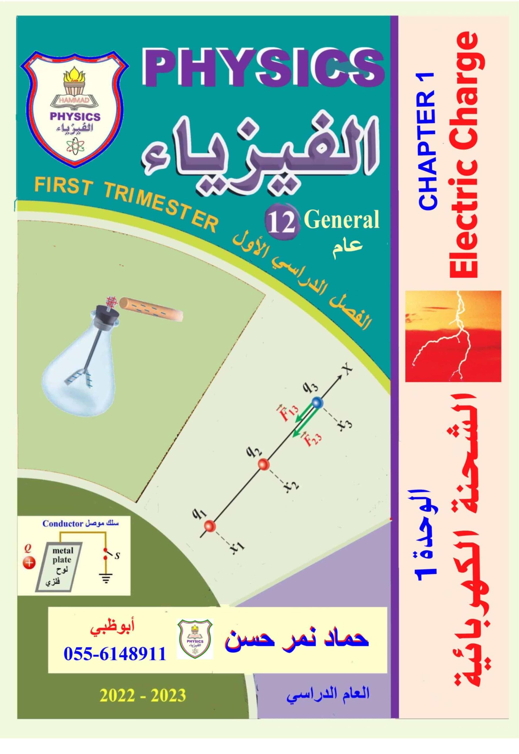 أوراق عمل الكهرباء الساكنة الفيزياء الصف الثاني عشر عام