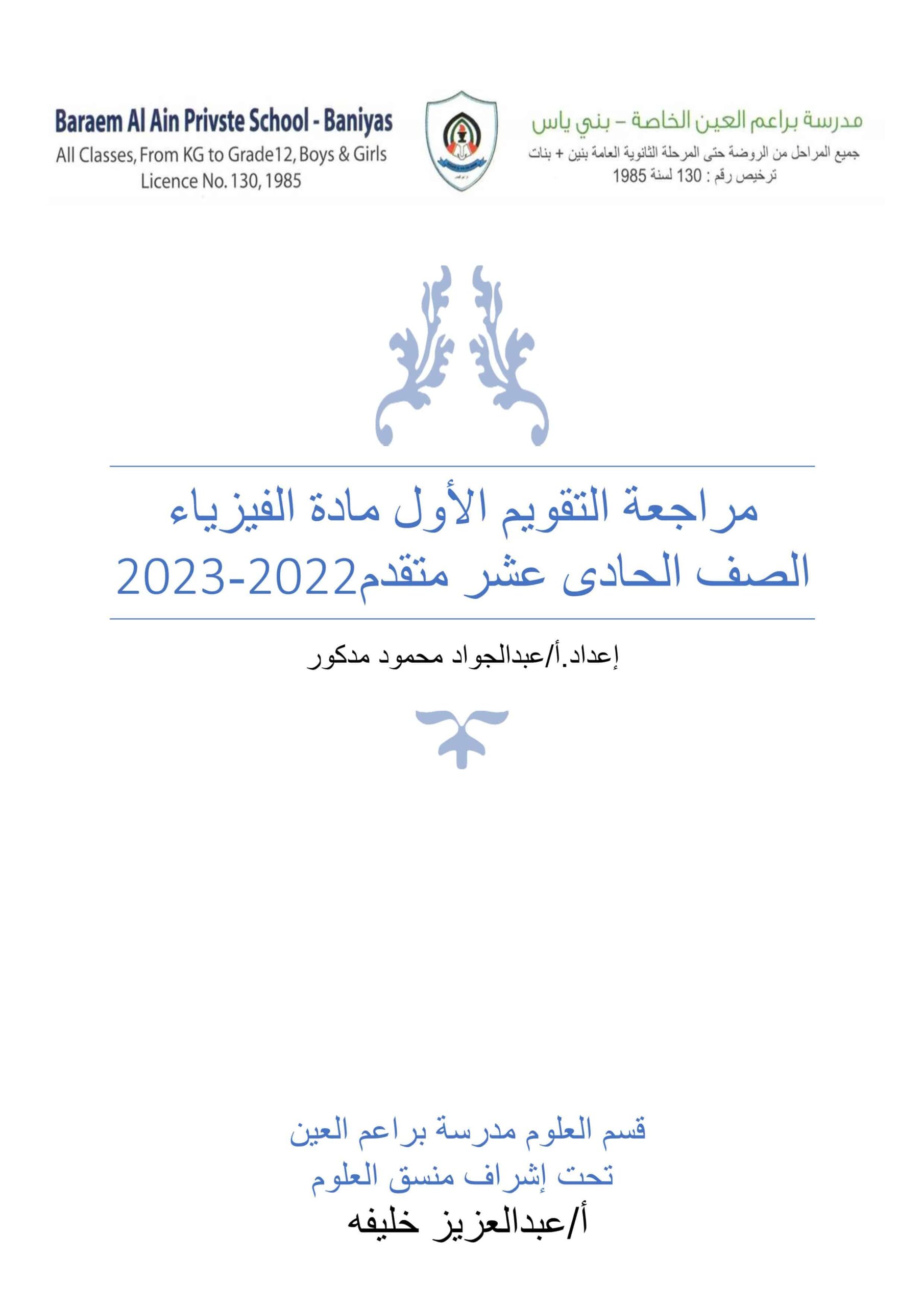 مراجعة التقويم الأول الفيزياء الصف الحادي عشر متقدم 