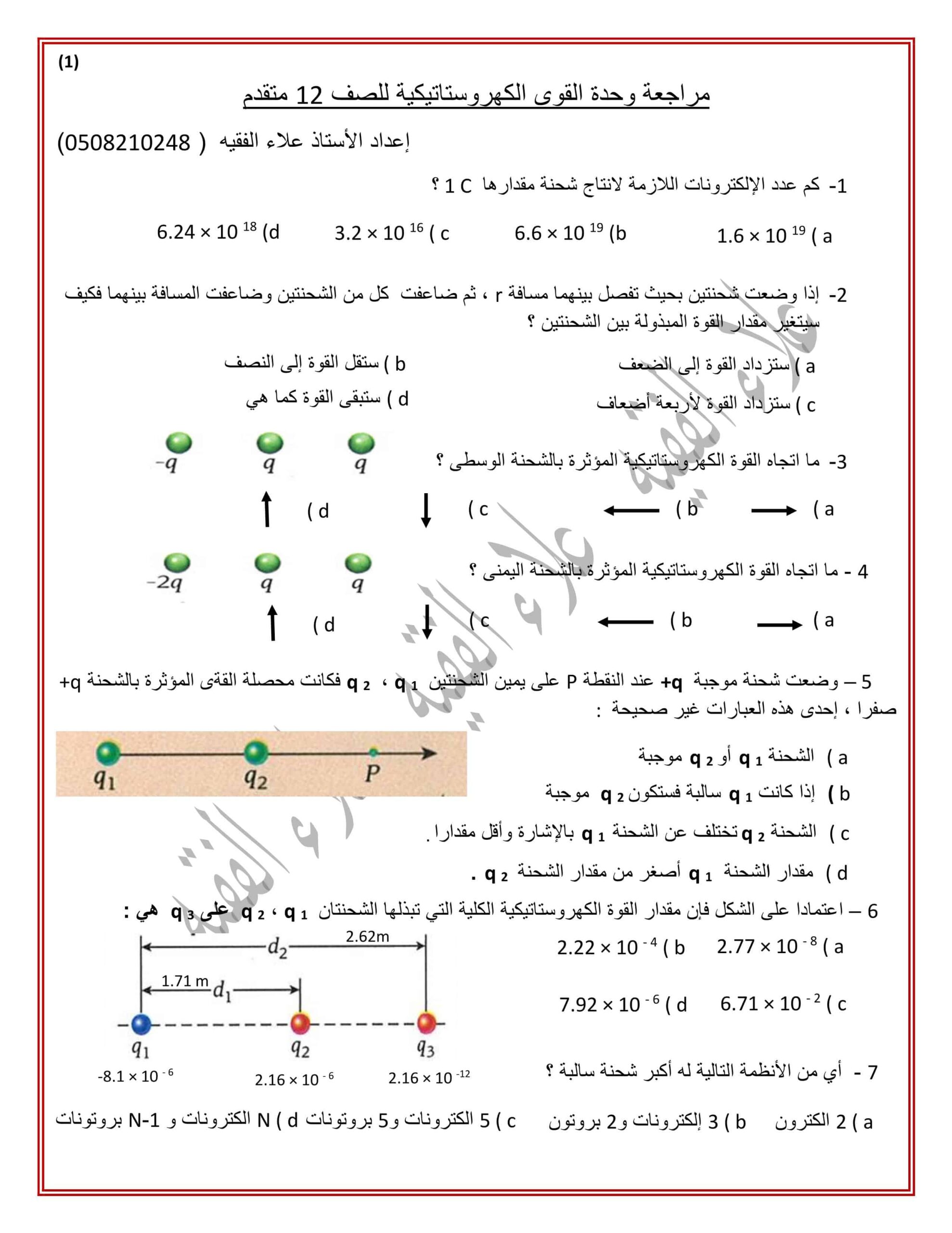 مراجعة وحدة القوى الكهروستاتيكية الفيزياء الصف الثاني عشر متقدم