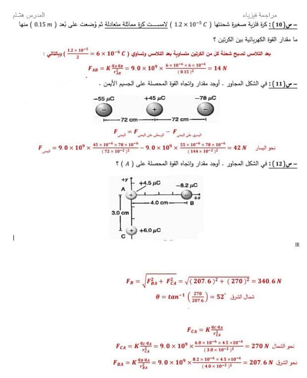 أوراق عمل مراجعة الوحدة الأولى الفيزياء الصف الثاني عشر 