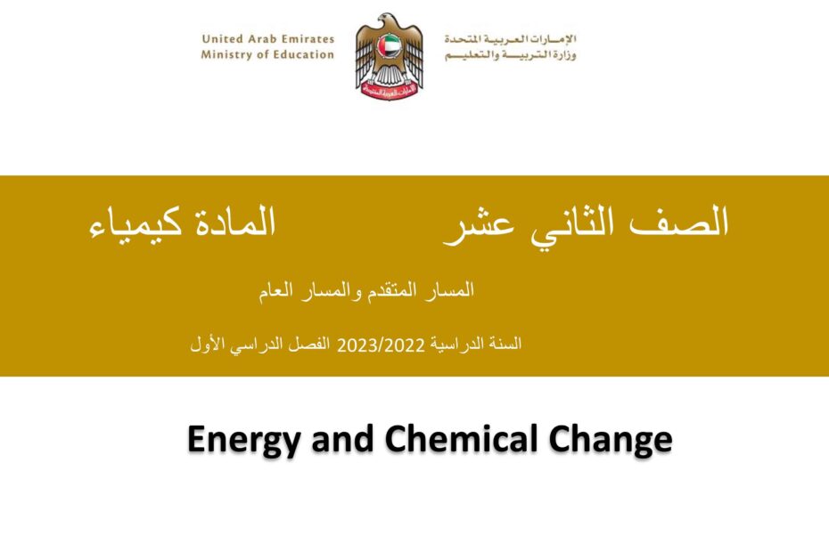 شرح الطاقة والتغيرات الكيميائية الكيمياء الصف الثاني عشر