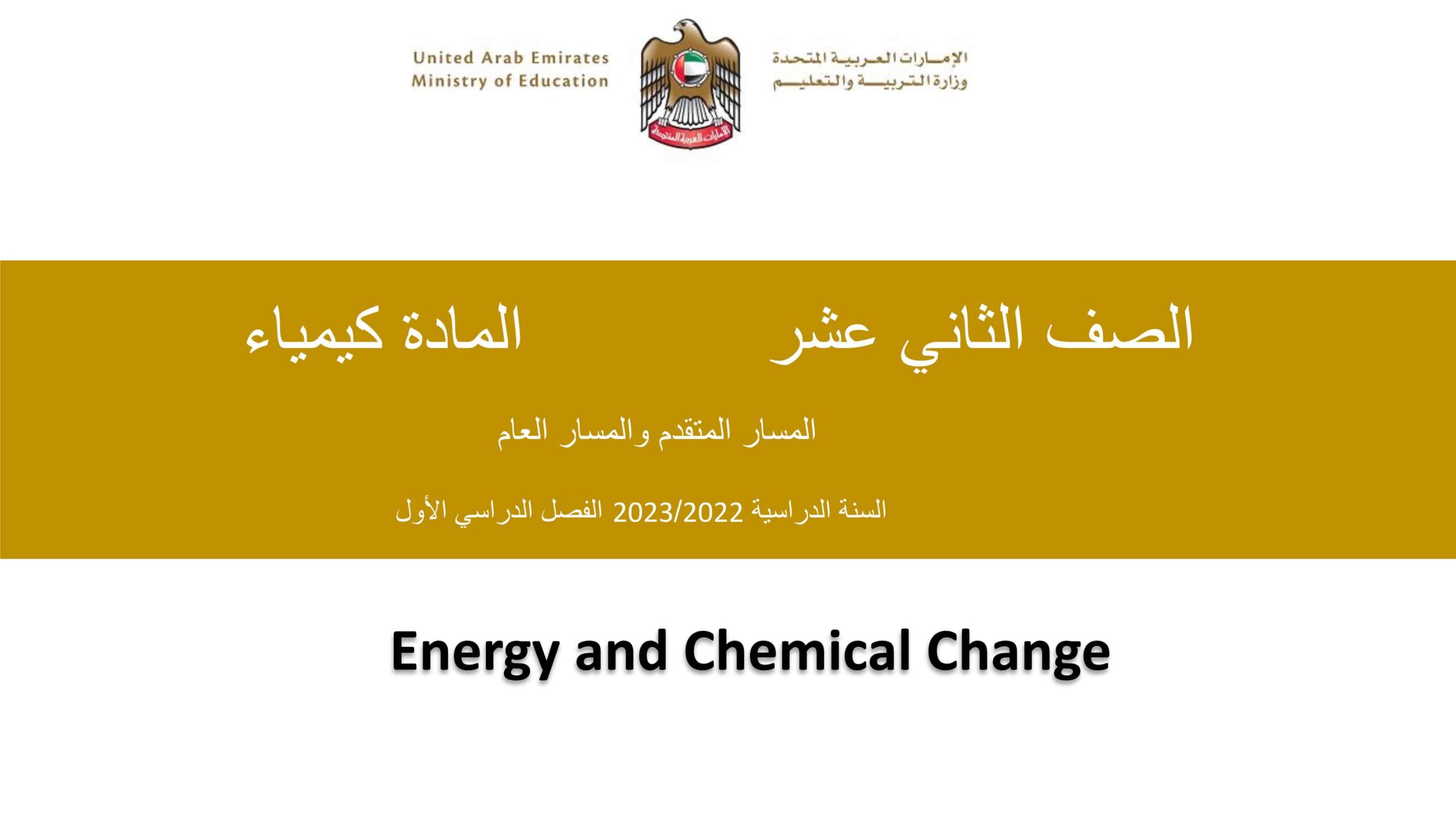 شرح الطاقة والتغيرات الكيميائية الكيمياء الصف الثاني عشر 