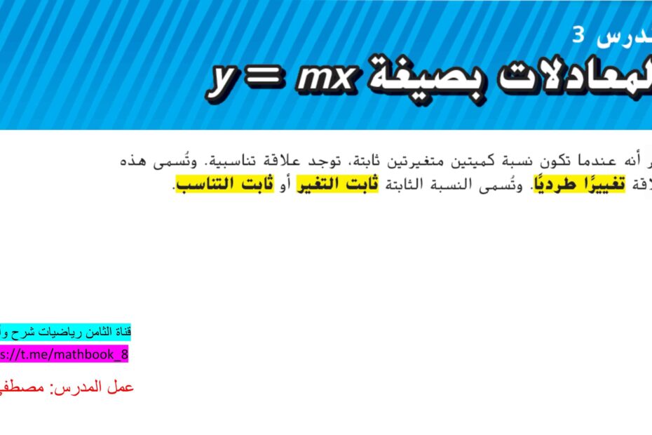 حل درس المعادلات بصيغة y=mx الرياضيات المتكاملة الصف الثامن