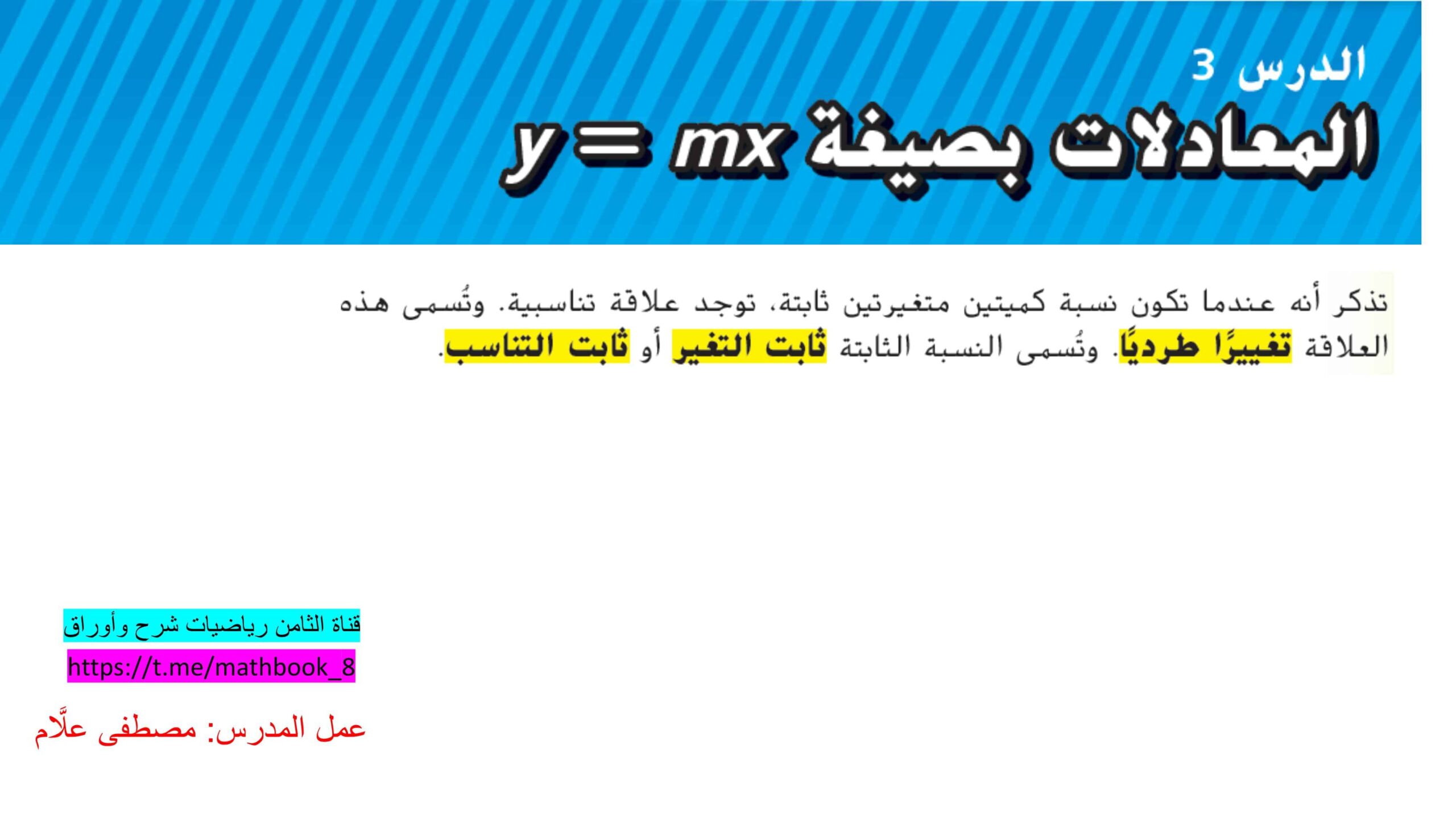 حل درس المعادلات بصيغة y=mx الرياضيات المتكاملة الصف الثامن