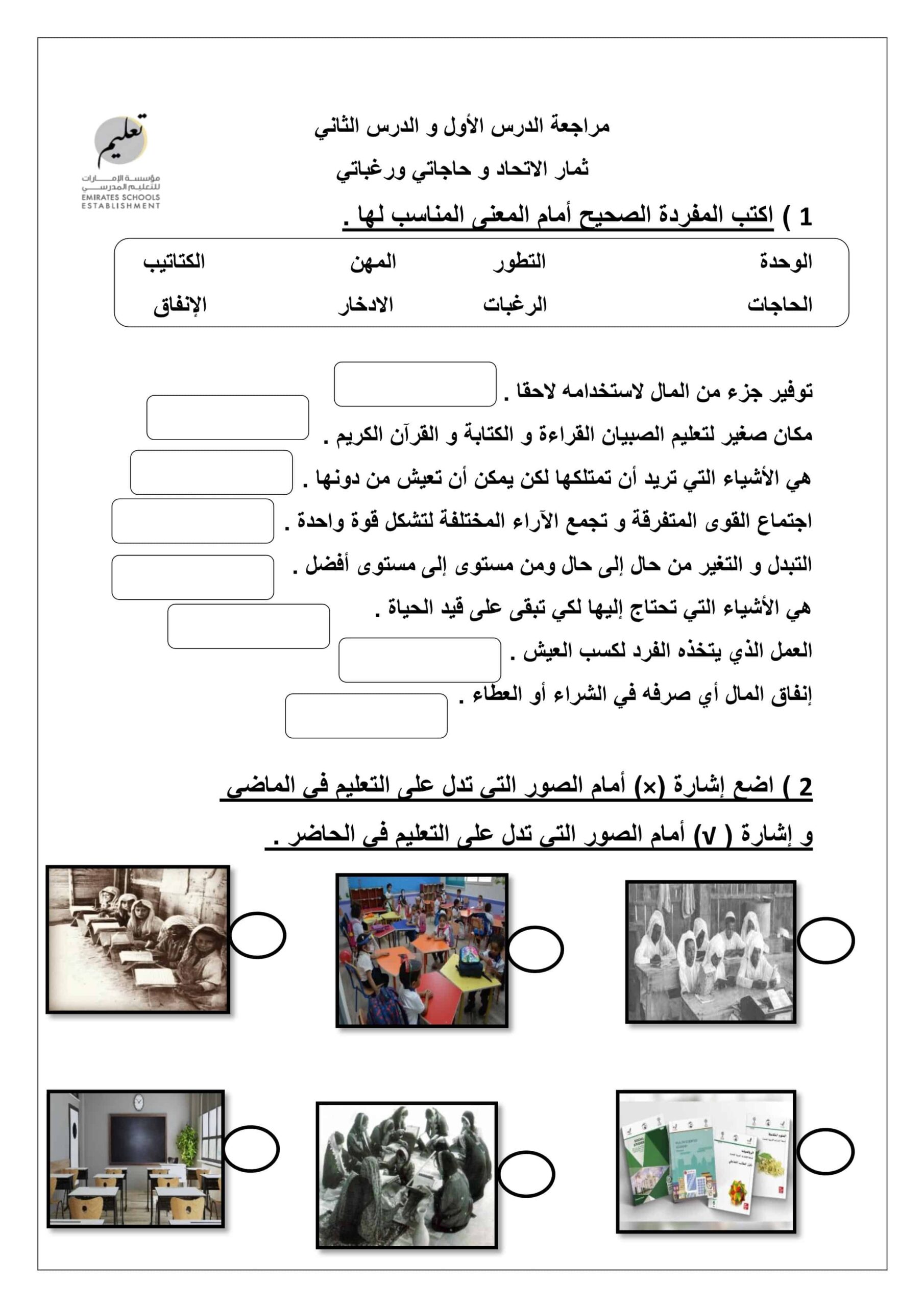 أوراق عمل درس ثمار الاتحاد وحاجاتي ورغباتي الدراسات الإجتماعية والتربية الوطنية الصف الثاني