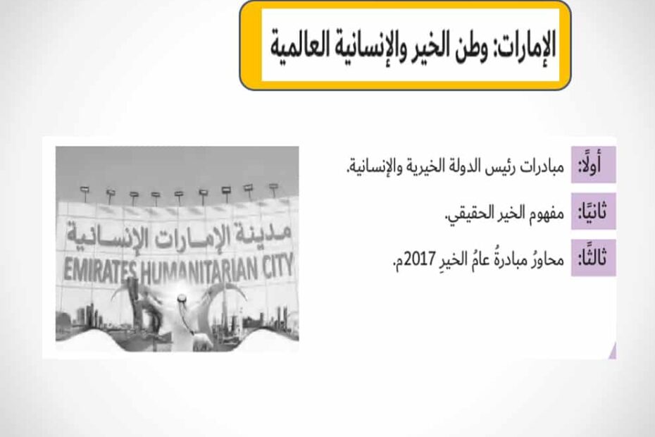 حل درس الإمارات وطن الخير والإنسانية والعالمية الدراسات الإجتماعية الصف السادس - بوربوينت