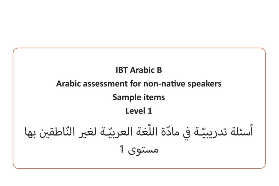 اختبار القياس الدولي أسئلة تدريبية لغير الناطقين بها اللغة العربية الصف الأول