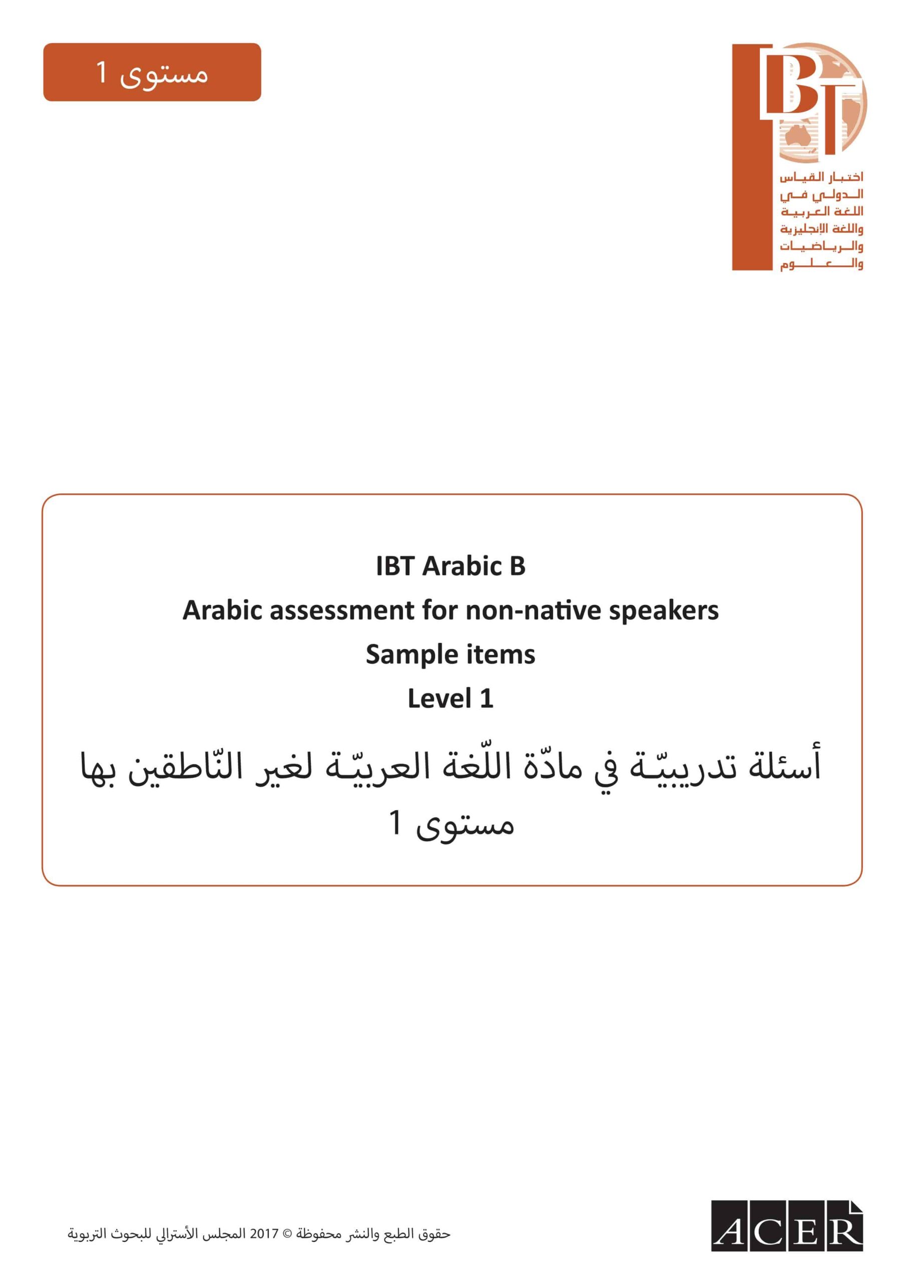 اختبار القياس الدولي أسئلة تدريبية لغير الناطقين بها اللغة العربية الصف الأول 