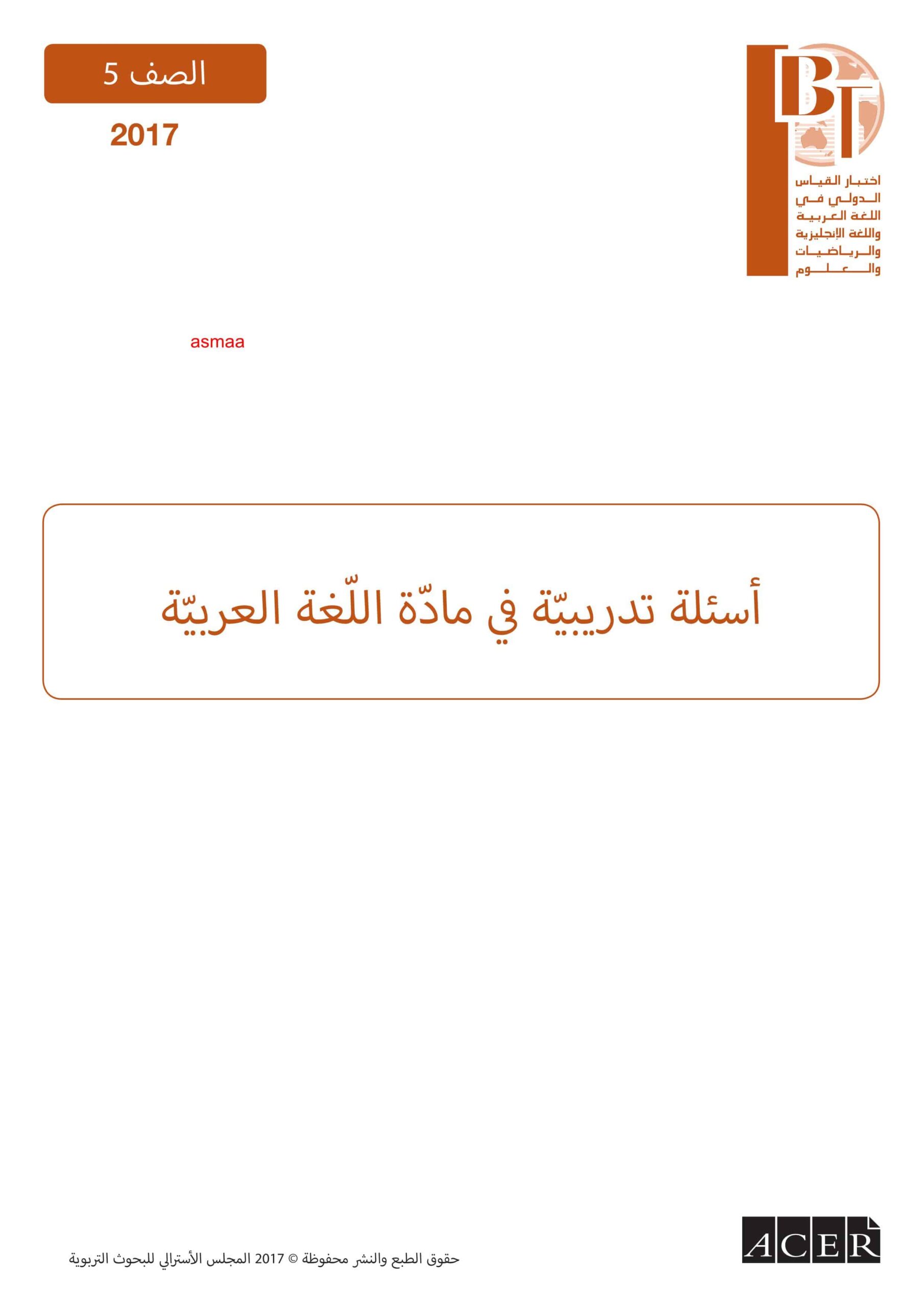 اختبار القياس الدولي أسئلة تدريبية اللغة العربية الصف الخامس