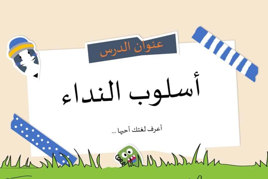 درس أسلوب النداء اللغة العربية الصف الثالث - بوربوينت