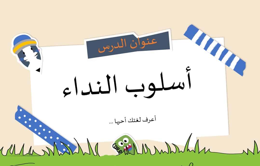 درس أسلوب النداء اللغة العربية الصف الثالث - بوربوينت