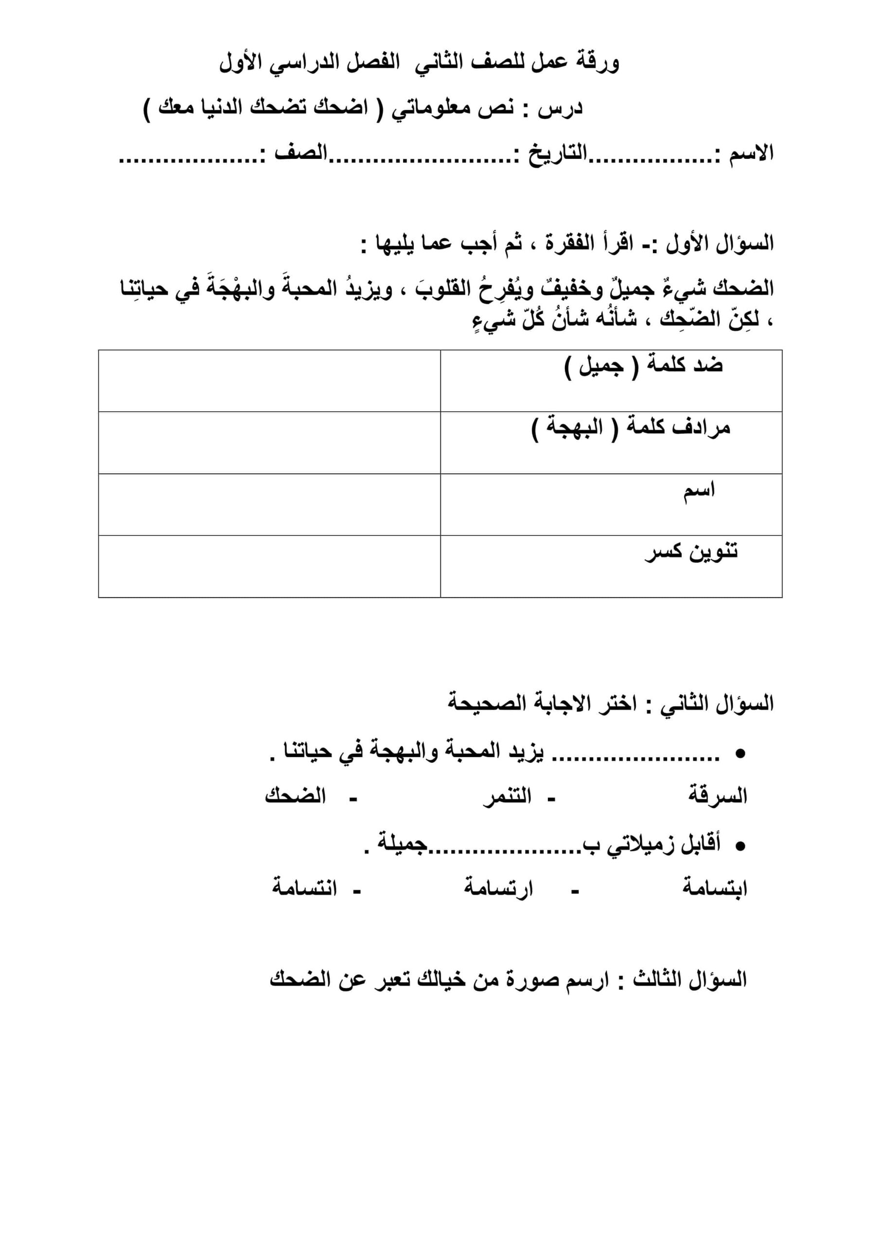 ورقة عمل اضحك تضحك الدنيا معك اللغة العربية الصف الثاني 