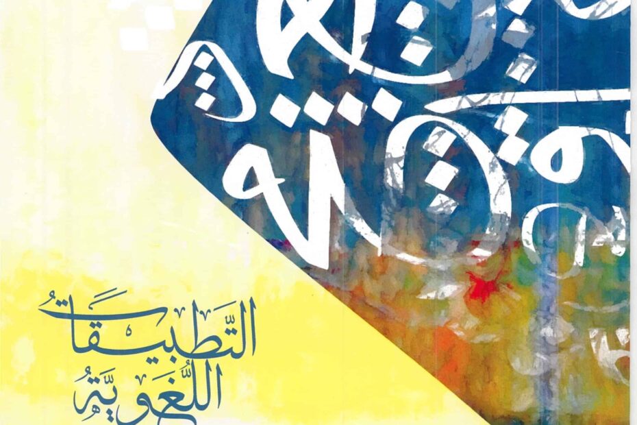 كتاب التطبيقات اللغوية اللغة العربية الصف العاشر الفصل الدراسي الأول 2022-2023