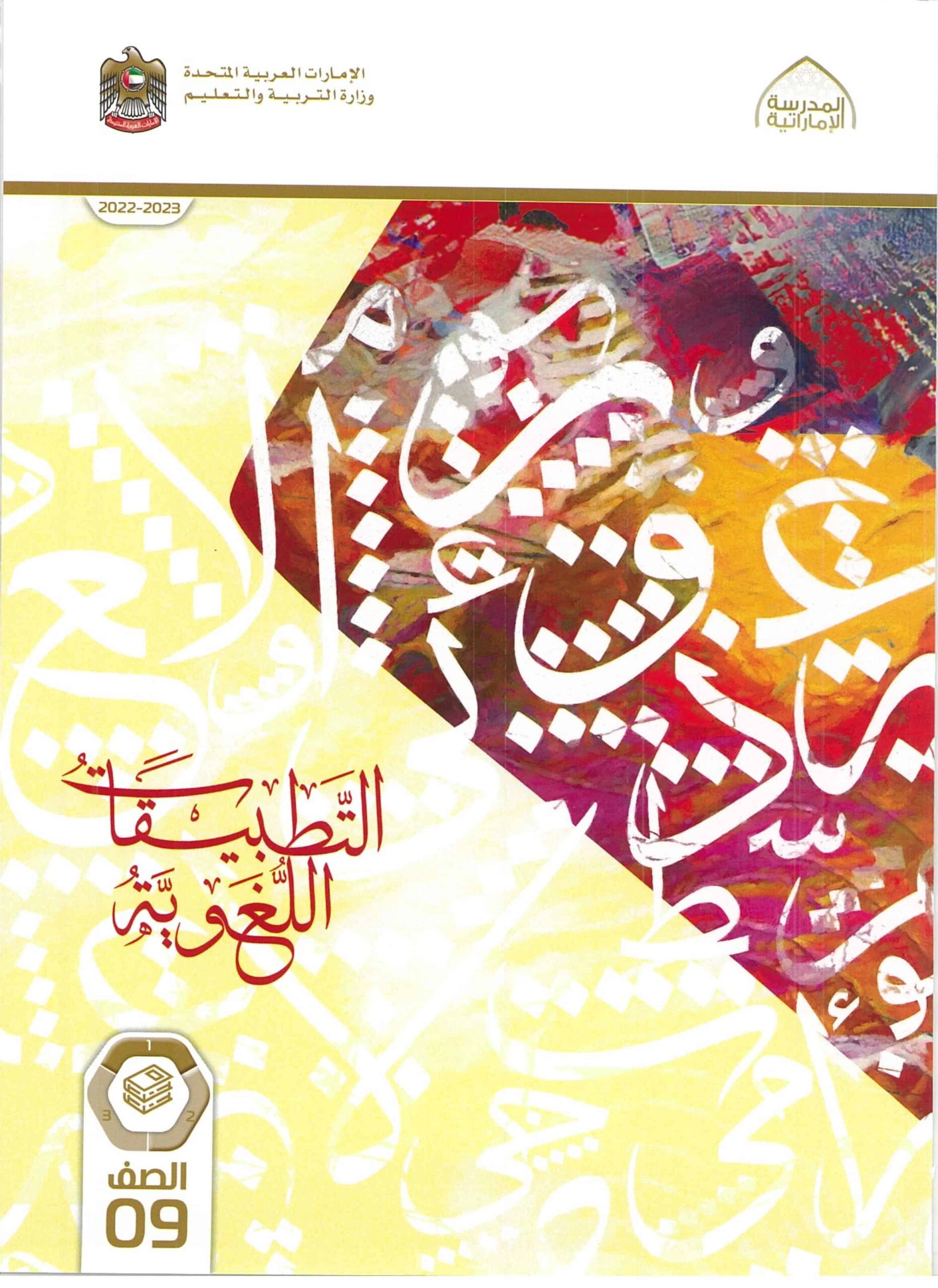 كتاب التطبيقات اللغوية اللغة العربية الصف التاسع الفصل الدراسي الأول 2022-2023