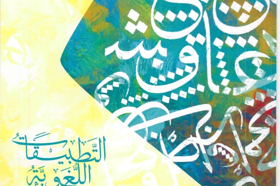 كتاب التطبيقات اللغوية اللغة العربية الصف الحادي عشر الفصل الدراسي الأول 2022-2023