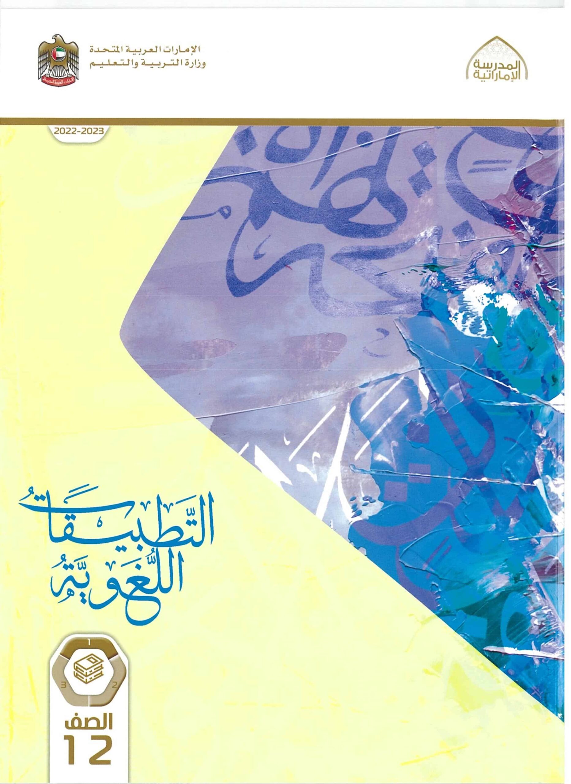 كتاب التطبيقات اللغوية اللغة العربية الصف الثاني عشر الفصل الدراسي الأول 2022-2023